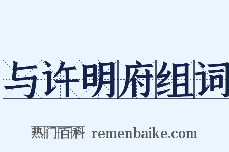 与许明府组词是什么意思的图片